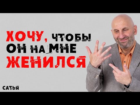 Видео: Сатья. Как сделать, чтобы он на мне женился