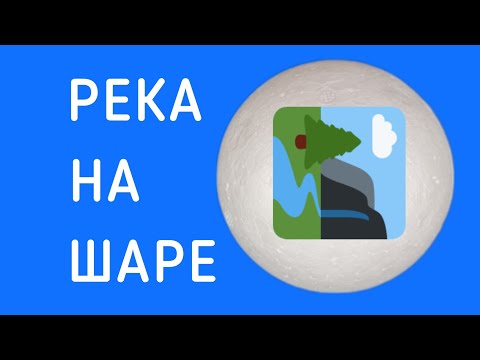 Видео: Куда текут реки?