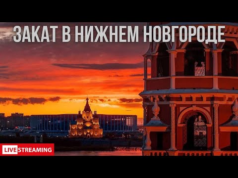 Видео: Нижний Новгород. Закат в прямом эфире | СТРИМ