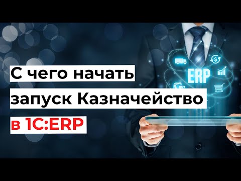 Видео: Казначейство в 1С:ERP. Управление холдингом. С чего  начать запуск? Разбор этапов