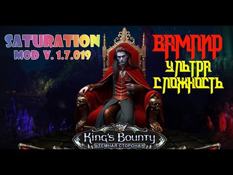 Видео: *01* Вампир. Начало. Kings Bounty, Тёмная сторона. Saturation Mod