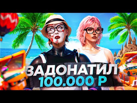 Видео: ЗАДОНАТИЛ 100.000 РУБЛЕЙ на ЛЕТНИЙ ПРОПУСК - ТОПОВЫЙ ДРОП С КЕЙСОВ