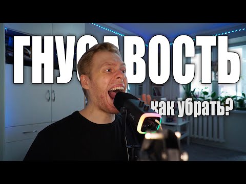 Видео: ГНУСАВОСТЬ. КАК НЕ ПЕТЬ В НОС?