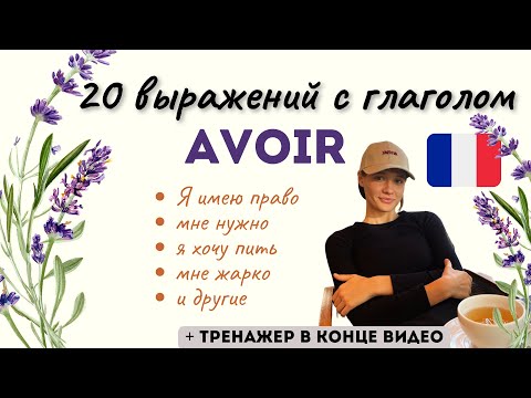 Видео: Fr 20 выражений с французским глаголом Avoir: разбор, примеры и тренировка