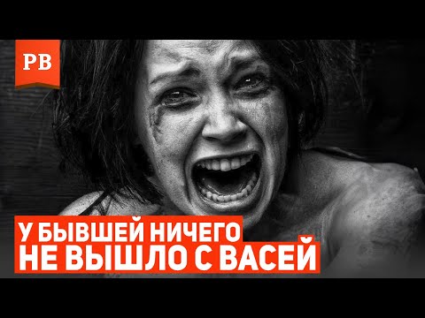 Видео: ПОЧЕМУ У БЫВШЕЙ НЕ СЛОЖАТСЯ НОВЫЕ ОТНОШЕНИЯ - ДОКАЗЫВАЮ!