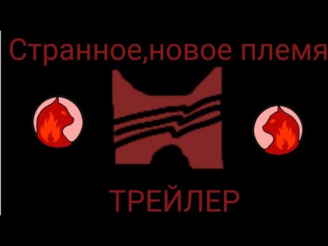 Видео: Трейлер «Странное,новое племя»! Коты воители роблокс,Warrior cats Ultimate edition ♥✨🐱