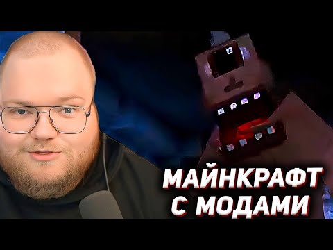 Видео: T2x2 ИГРАЕТ в МАЙНКРАФТ с МОДАМИ