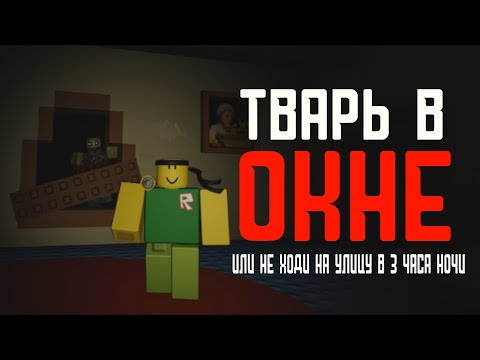 Видео: ТВАРЬ В ОКНЕ | Residence Massacre | Roblox