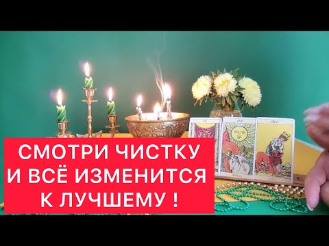 Видео: ‼️ТВОЯ СУДЬБА ИЗМЕНИТСЯ В ХОРОШУЮ СТОРОНУ ⚠️ПОСЛЕ ПРОСМОТРА ЭТОГО ВИДЕО ✅СМОТРИТЕ ЧИСТКУ-ОТЛИВКУ✅