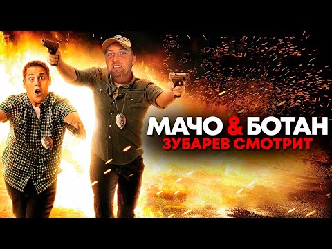 Видео: ЗУБАРЕВ СМОТРИТ «МАЧО И БОТАН» | ЛУЧШЕЕ С ПРОСМОТРА