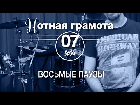 Видео: Нотная грамота для барабанщиков#07. Восьмые паузы