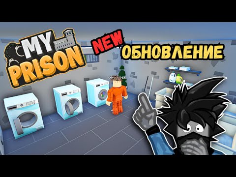 Видео: Новое Обновление в Моя Тюрьма Роблокс My Prison Чейз Play