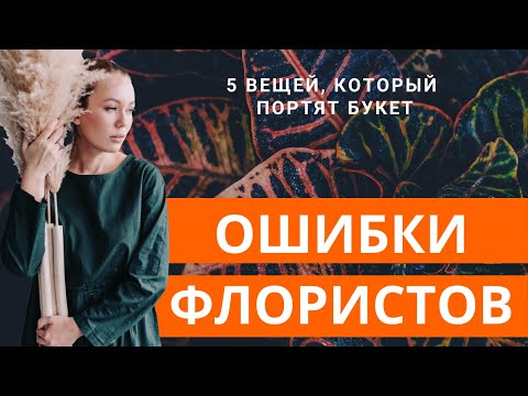 Видео: 5 вещей, которые портят ваш букет // ошибки флористов