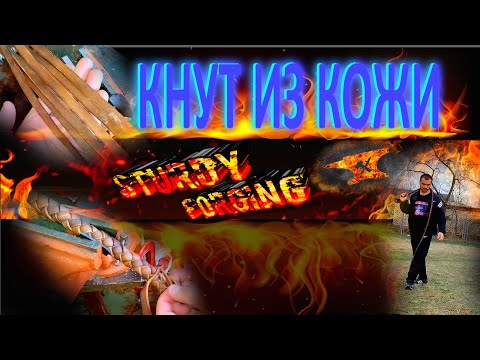 Видео: Кнут из сыромятной кожи