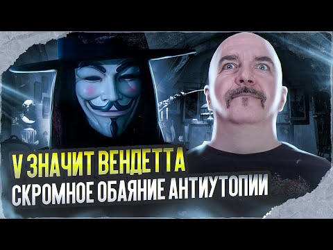 Видео: Клим Жуков. V значит вендетта, скромное обаяние антиутопии