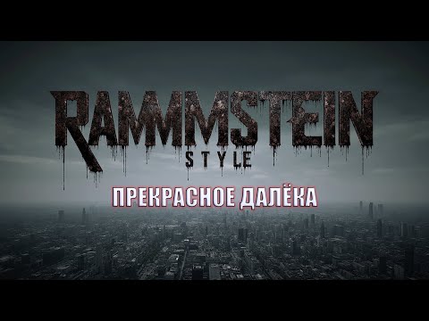 Видео: Rammstein Style | Прекрасное далёко на немецком  Industrial Metal Cover #rammsteinstyle #metal