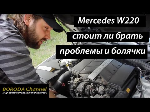 Видео: Проблемы и болячки Mercedes w220 Стоит ли брать?