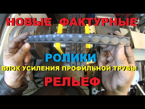 Видео: НОВЫЕ ФАКТУРНЫЕ РОЛИКИ БЛОК УСИЛЕНИЯ ПРОФИЛЬНОЙ ТРУБЫ РЕЛЬЕФ.