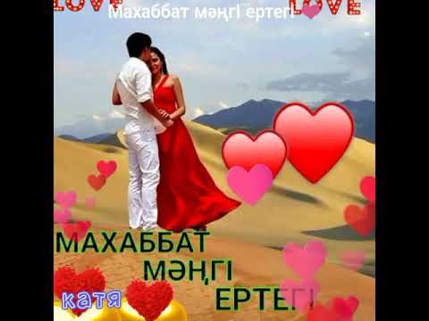 Видео: Махаббат мәңгі ертегі ❤
