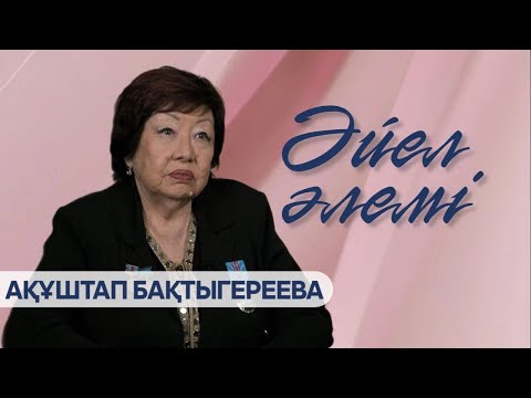 Видео: «ӘЙЕЛ ӘЛЕМІ». Ақұштап Бақтыгереева
