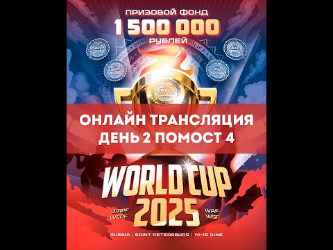 Видео: Трансляция Кубка мира WRPF, 15.06.2025 - Помост 4