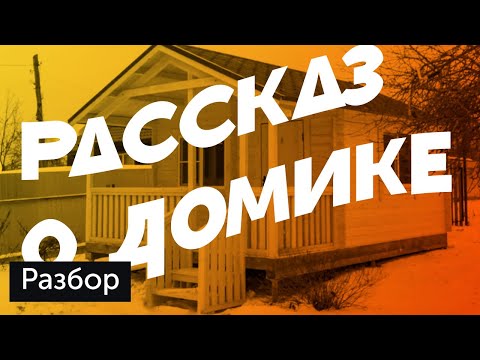Видео: Рассказ о деревянном доме