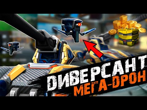 Видео: ОБЗОР НА ДРОН ДИВЕРСАНТ!!! СМОТРЕТЬ ДО КОНЦА!!! ТАНКИ ОНЛАЙН!!!