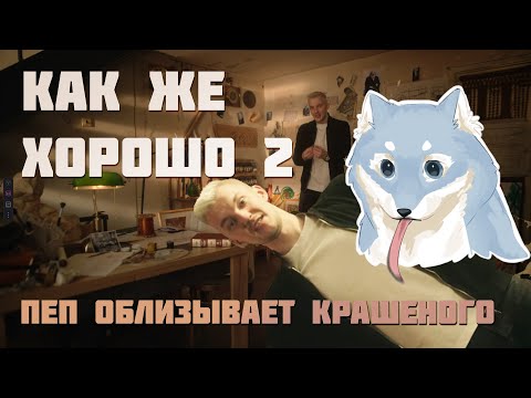 Видео: Смотрим: Империя без автомобилей. Эпизод II -- Пеп кайфует от локаций 2 часа 31 минуту!