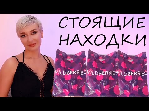 Видео: СТОЯЩИЕ НАХОДКИ С WILDBERRIES