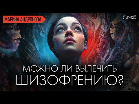 Видео: Можно ли вылечить шизофрению? Лекция Мариной Андроновой