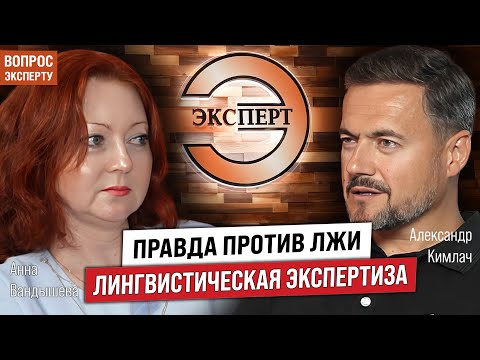 Видео: Правда против лжи: Лингвистическая экспертиза в борьбе с клеветой и оскорблениями!