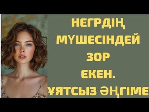 Видео: НЕГРДІҢ МҮШЕСІНДЕЙ ЗОР ЕКЕН,ТОҢҚАЙТЫП ІСТЕДІ