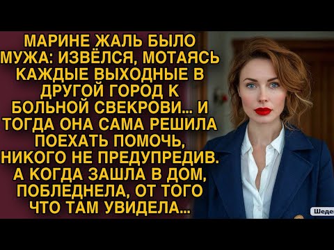 Видео: Муж каждые выходные ездил к больной свекрови, жена решила однажды помочь без предупреждения...