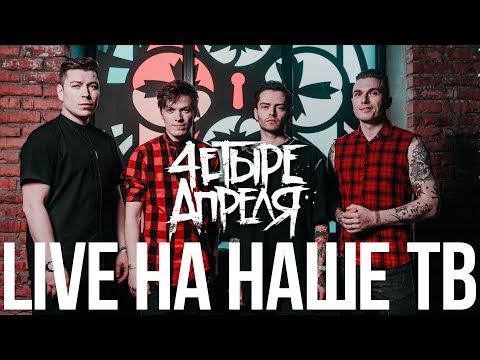 Видео: 4 Апреля - Полный Live (Наше ТВ)