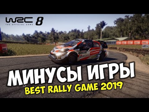 Видео: ОБЗОР WRC 8 минусы игры которые никогда не поправят 👉 Лучшая ралли игра 2019 WRC 8