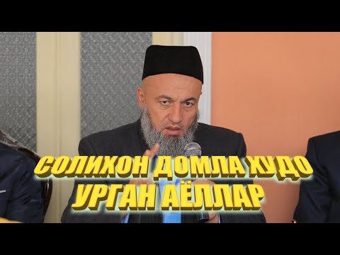 Видео: СОЛИХОН ДОМЛА АЁЛЛАР ХАКИДА  АЁЛЛАР ЭШИТСИН. Солихон домла 2022