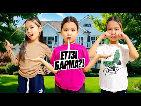 Видео: АЯНАНЫҢ ЕГІЗІ БАР МА?😳/ АСЫЛЫМДЫ ҰРЛАП КЕТТІ😨😯