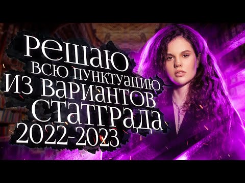 Видео: Решаем всю пунктуацию из вариантов СтатГрада 2022-2023 | Оксана Кудлай