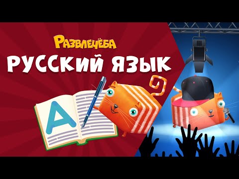 Видео: Развлечёба. Русский язык. Про местоимения