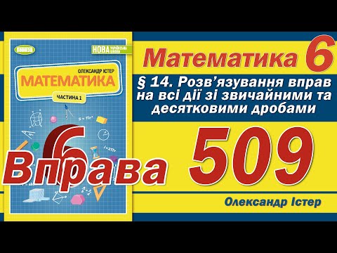 Видео: Істер Вправа 509. Математика 6 клас