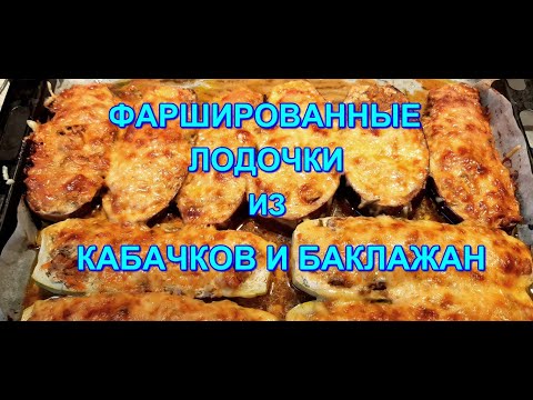 Видео: ▶️ВКУСНЕЙШИЕ ФАРШИРОВАННЫЕ ЛОДОЧКИ ИЗ КАБАЧКОВ И БАКЛАЖАН🍆💯👍