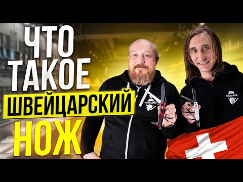 Видео: Что такое Швейцарский Нож?