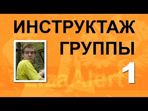 Видео: ЛЕКЦИИ / для Старших по инструктажу поисковых групп Часть 1 из 2, Akademik