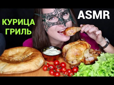 Видео: АСМР Мукбанг КУРИЦА - ГРИЛЬ ЗВУКИ ЕДЫ/ASMR MUKBANG ROTISSERIE CHICKEN EATING SOUNDS