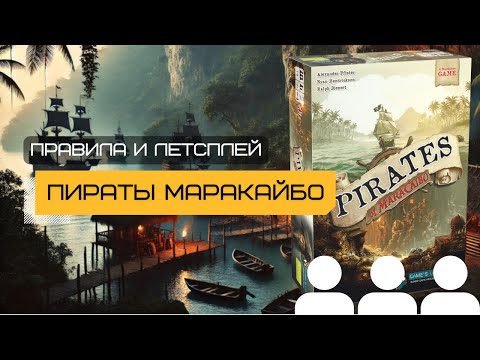 Видео: ПИРАТЫ МАРАКАЙБО (PIRATES OF MARACAIBO) – как играть, правила и летсплей настольной игры