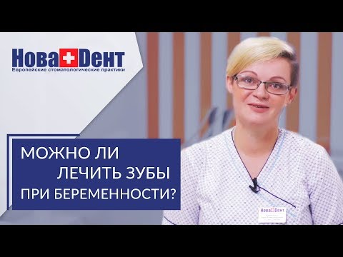 Видео: Лечение зубов при беременности. 🤰 Безопасное лечение зубов при беременности в клинике НоваДент. 12+