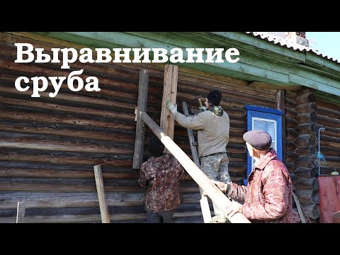 Видео: Выравнивание сруба и подъем двора