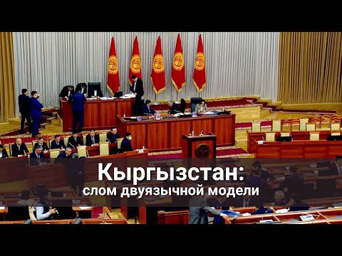 Видео: Кыргызстан слом двуязычной модели