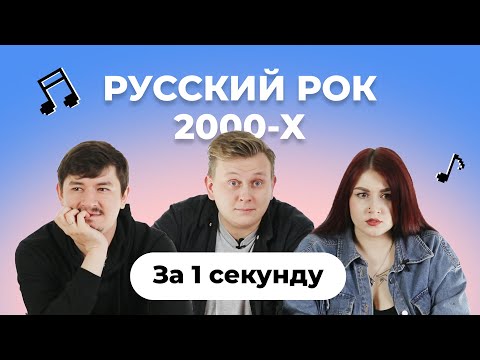 Видео: УГАДАЙ ПЕСНЮ за 1 секунду | Русский рок 00-х | КиШ и др.