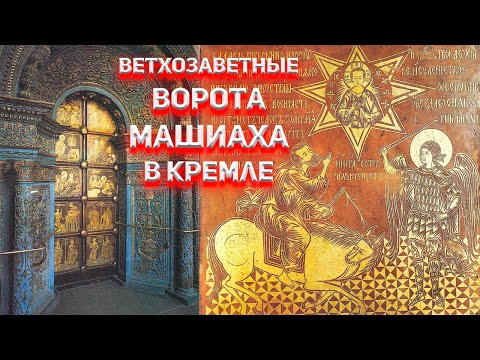 Видео: Ветхозаветные ворота Машиаха. Благовещенский собор Московского Кремля.